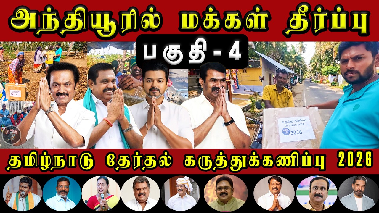 அந்தியூரில் மக்கள் தீர்ப்பு | தமிழ்நாடு தேர்தல் 2026 கருத்து கணிப்பு பகுதி 4