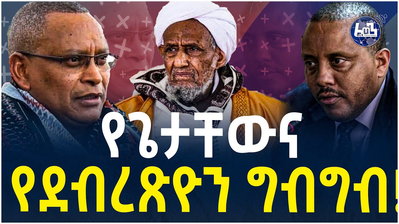 የጌታቸውና ደብረጽዮን ግብግብ! | Ethipia | Getachew Reda | Debretsion G/michael | TPLF | Ethiopia