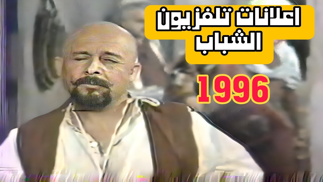 اعلانات تلفزيون الشباب  /  1996