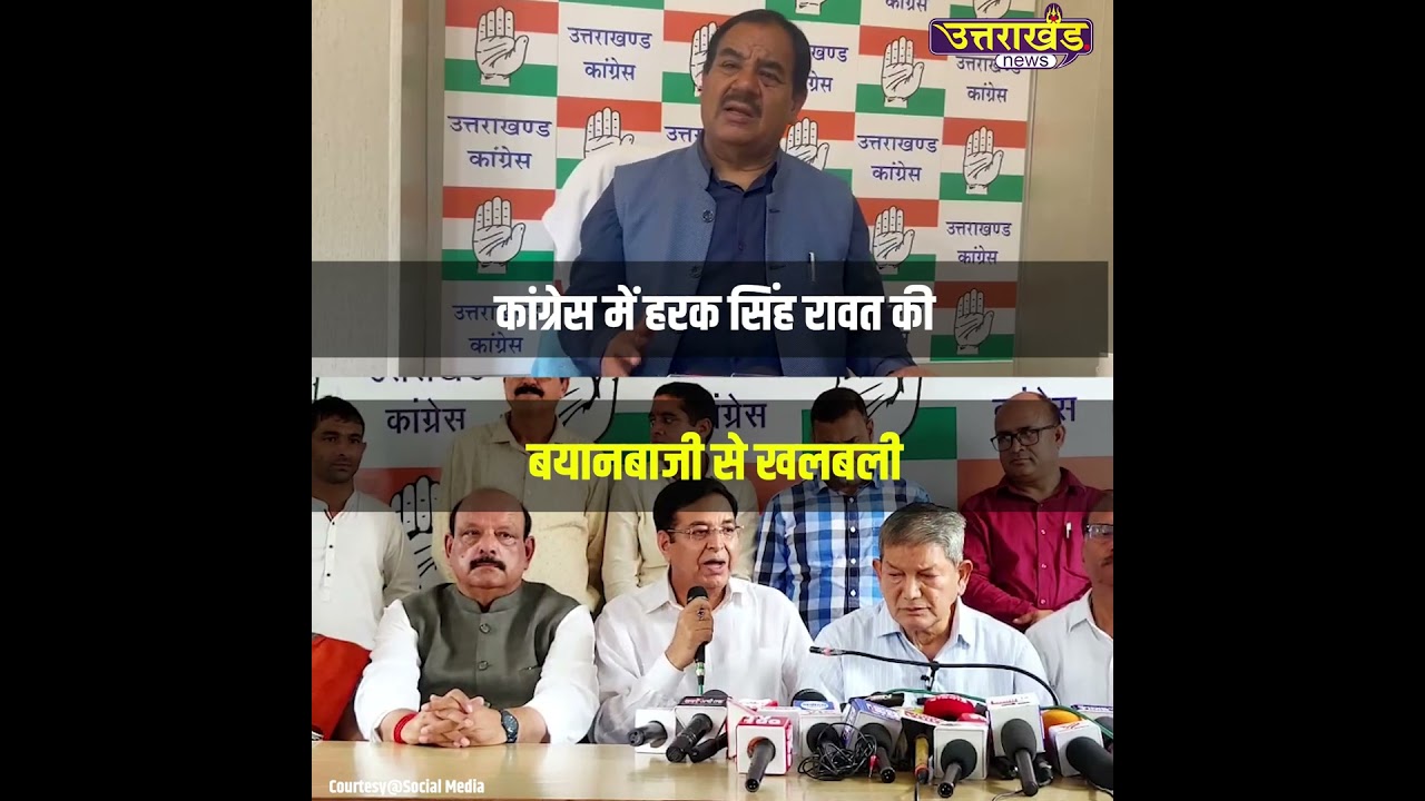 कांग्रेस में हरक सिंह रावत की बयानबाजी से खलबली, हरीश रावत खेमे ने साधा निशाना  | Uttarakhand News