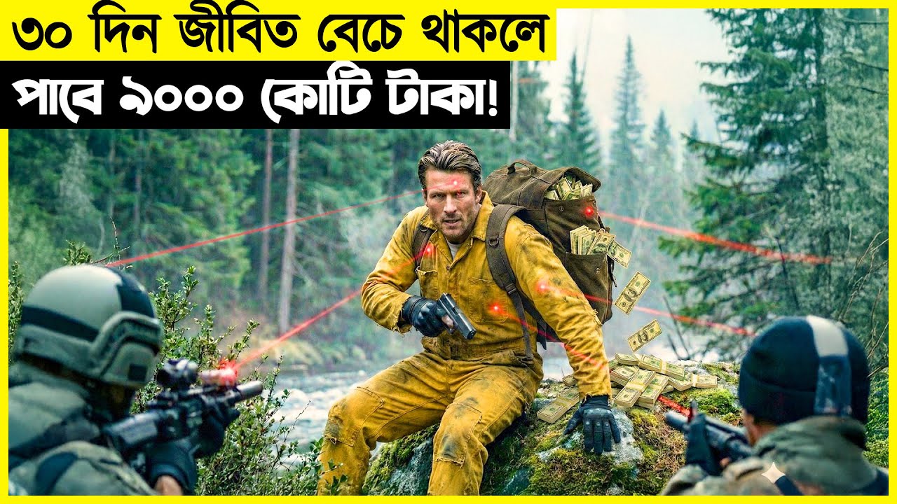 ৩০ দিন জীবিত বেচে থাকলে পাবে ৯০০০ কোটি টাকা ! মুভি এক্সপ্লেইন