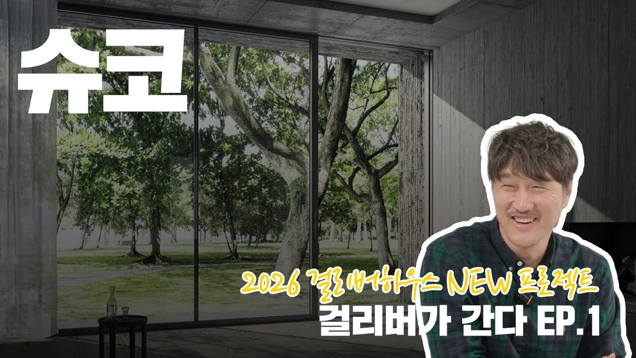 창호계의 에르메스 '슈코' 알아보기