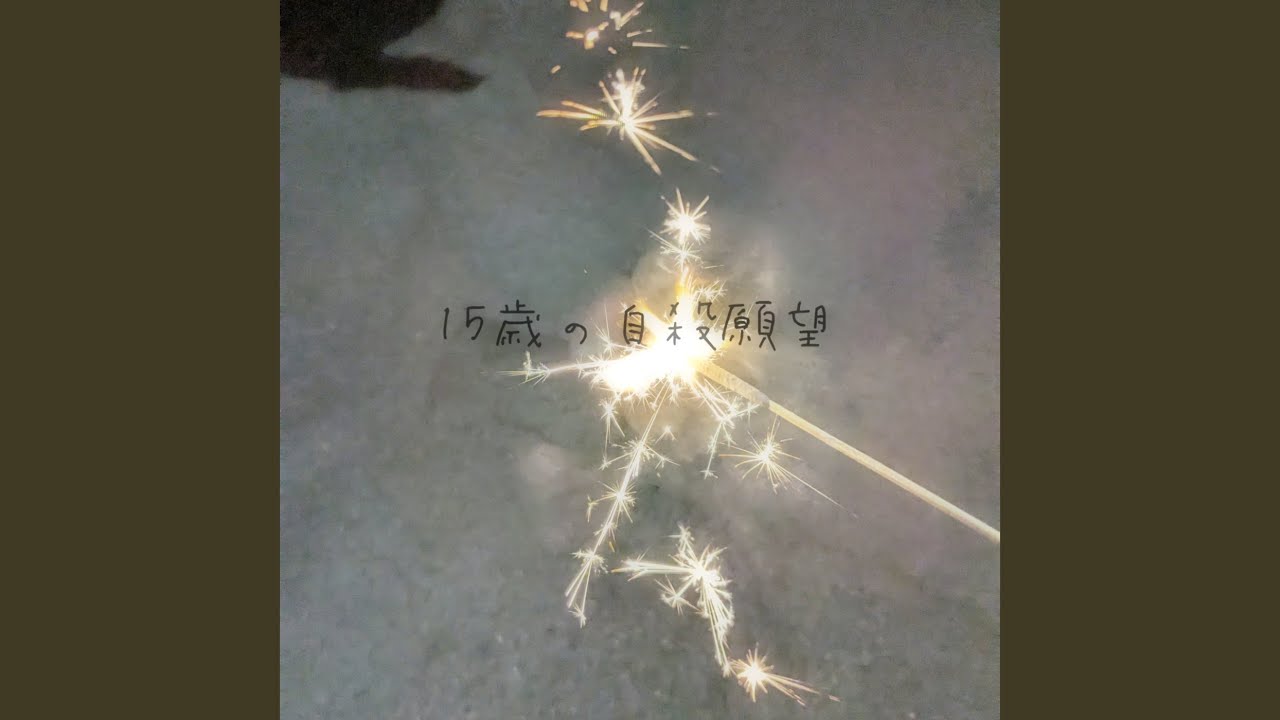 15歳の自殺願望