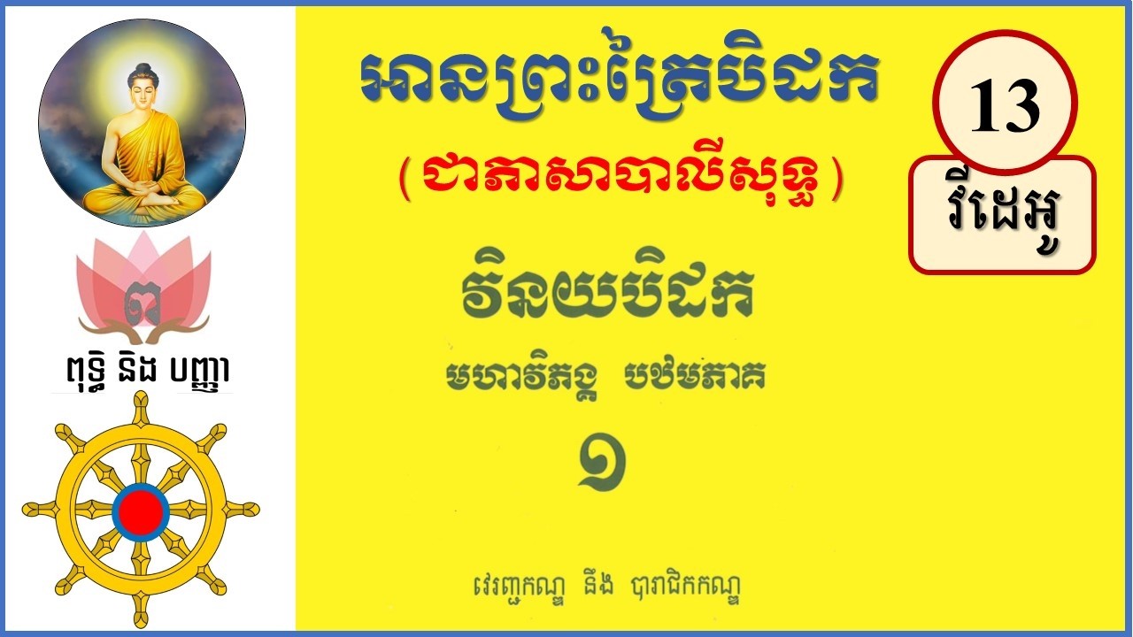 #០១៣: អានវិន័យបិដកជាភាសាបាលី៖បឋមភាគ.វីដេអូទី១៣