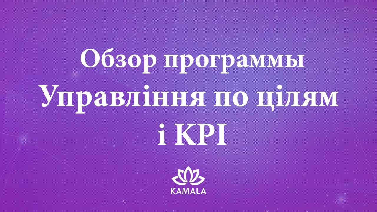Обзор программы Управління по цілям і KPI