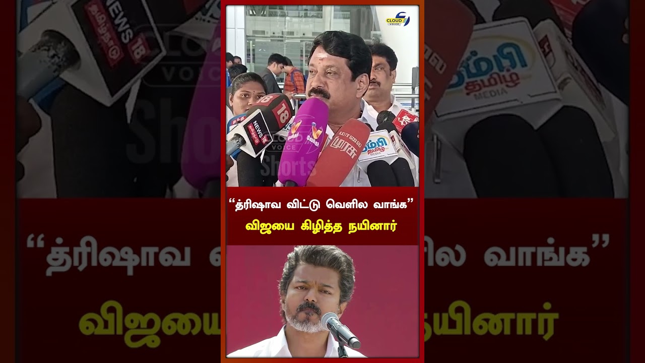 விஜயை கிழித்த நயினார்