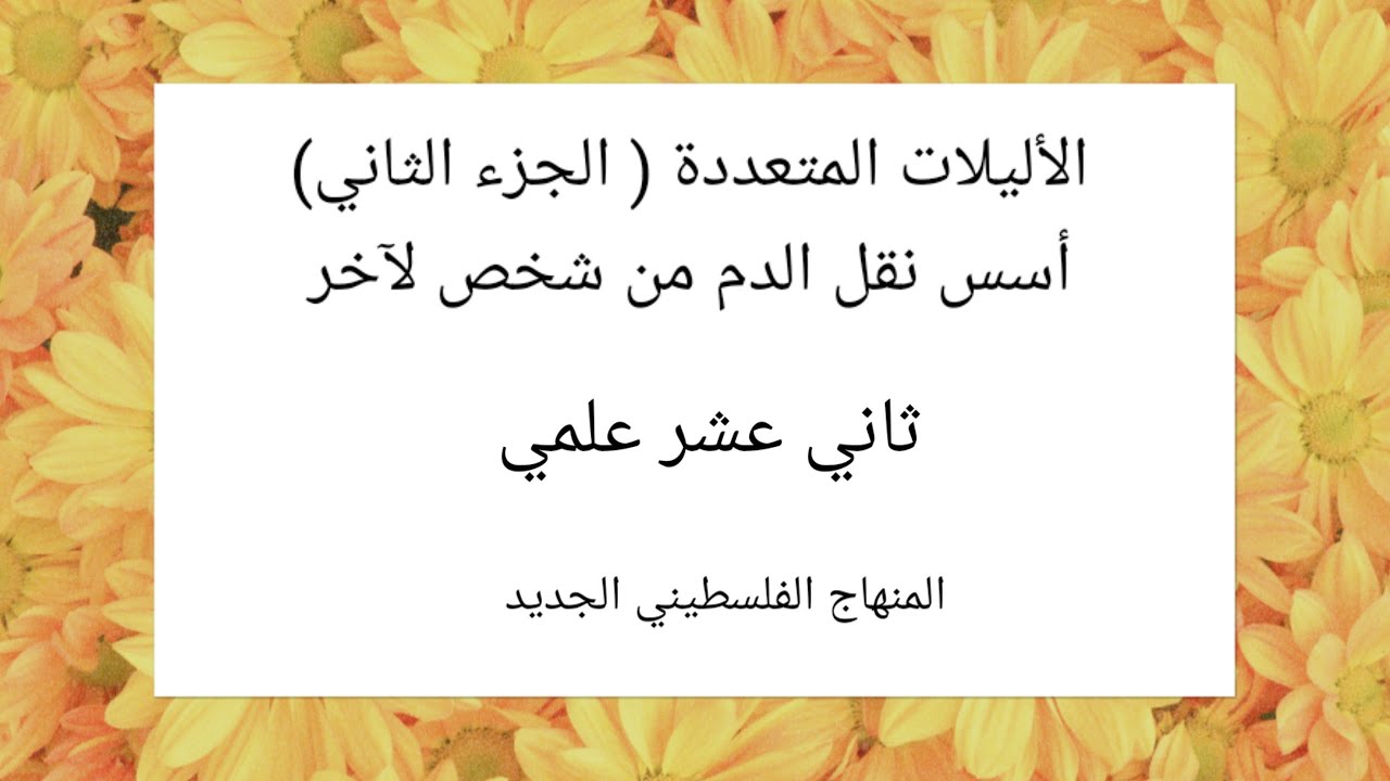 أسس نقل الدم من شخص لاخر-الاليلات المتعددة الجزء الثاني)