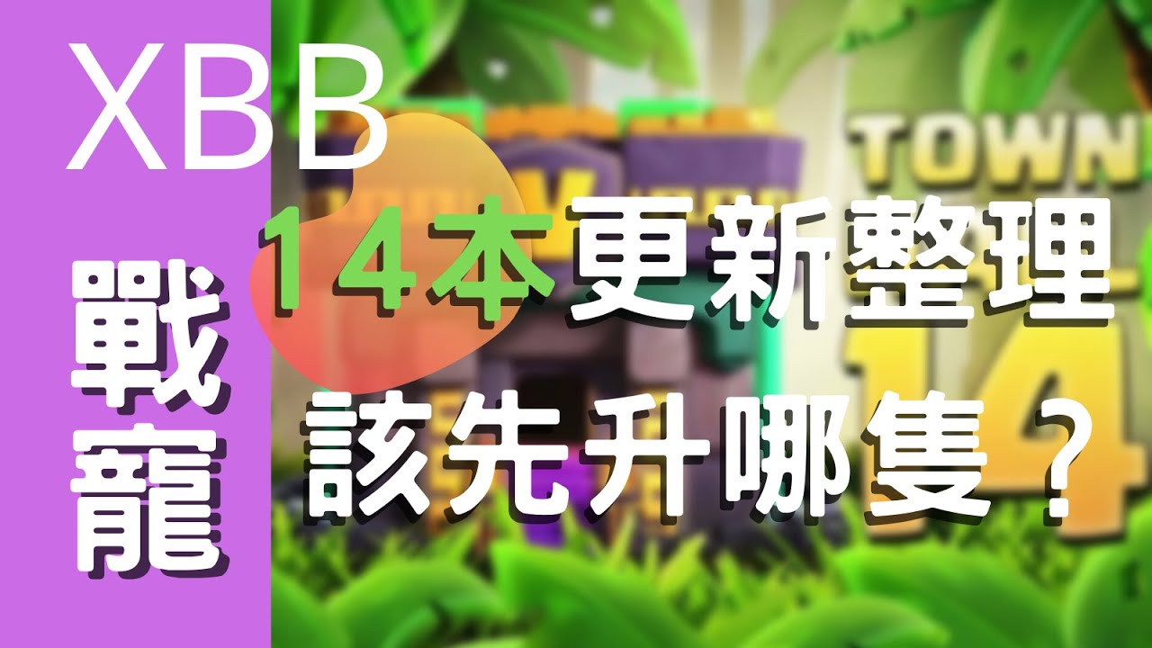 『 XBB 解析14 本 』戰寵 應該先升哪隻？/ 鳥不會觸發黑炸 !! （有影片實驗）/ 天女龍= 礦豬空軍版 // Clash of Clans //部落衝突