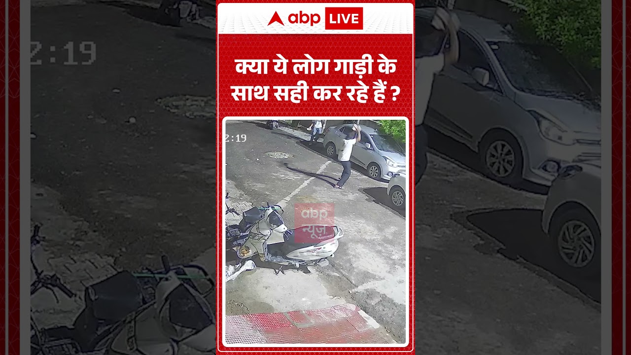 Viral Video : क्या ये लोग गाड़ी के साथ सही कर रहे हैं? #viralvideo #cctvfootage #carattack