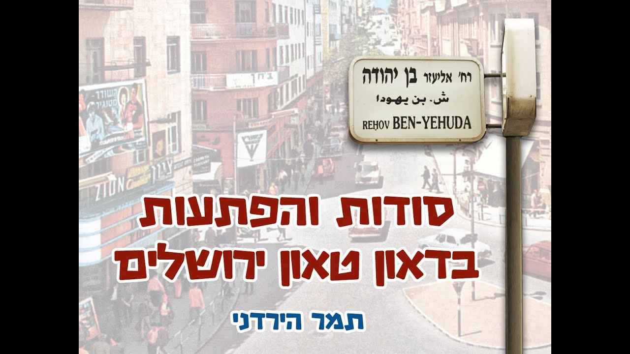 סודות והפתעות בדאון טאון ירושלים