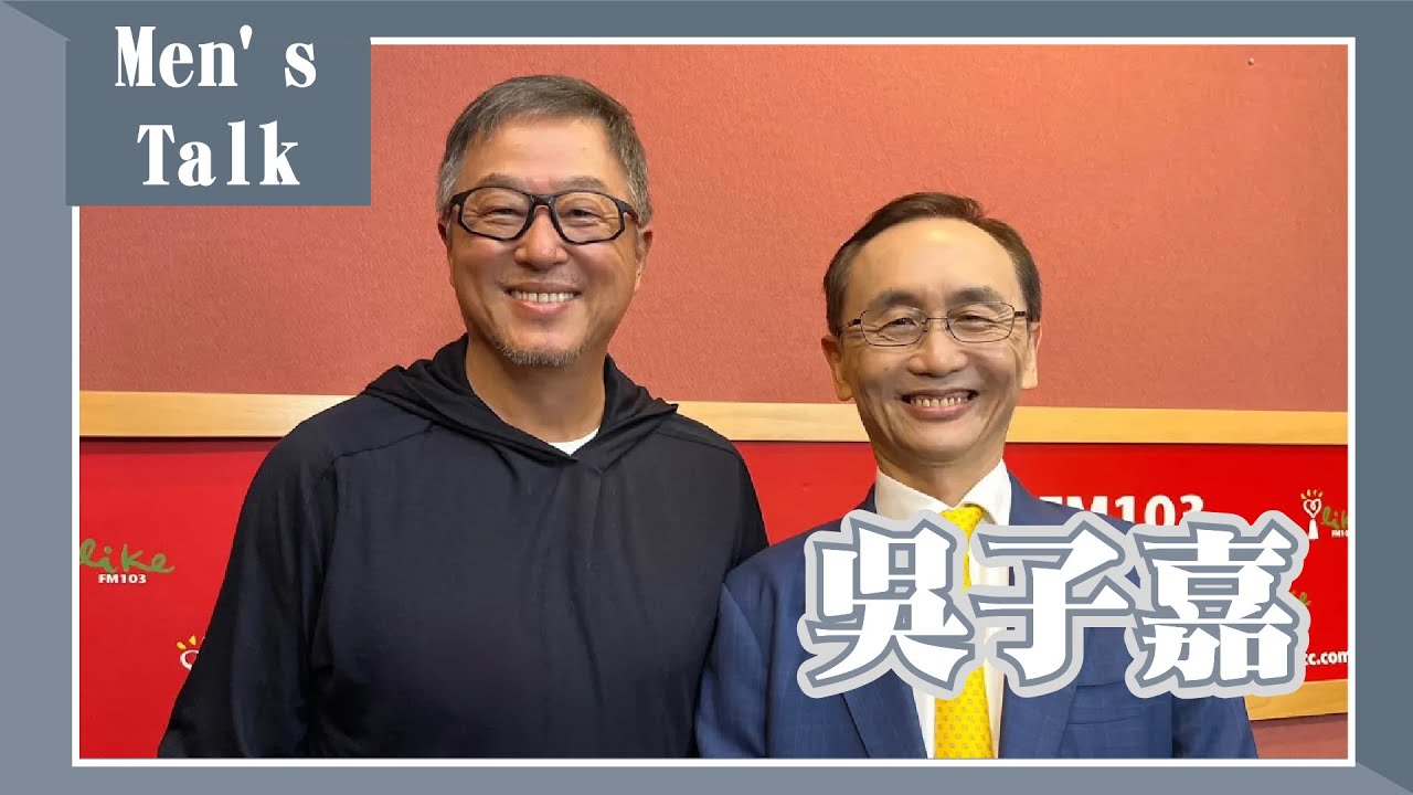 【Men's Talk】專訪 吳子嘉｜欸！我說到哪裡了？2022.10.17