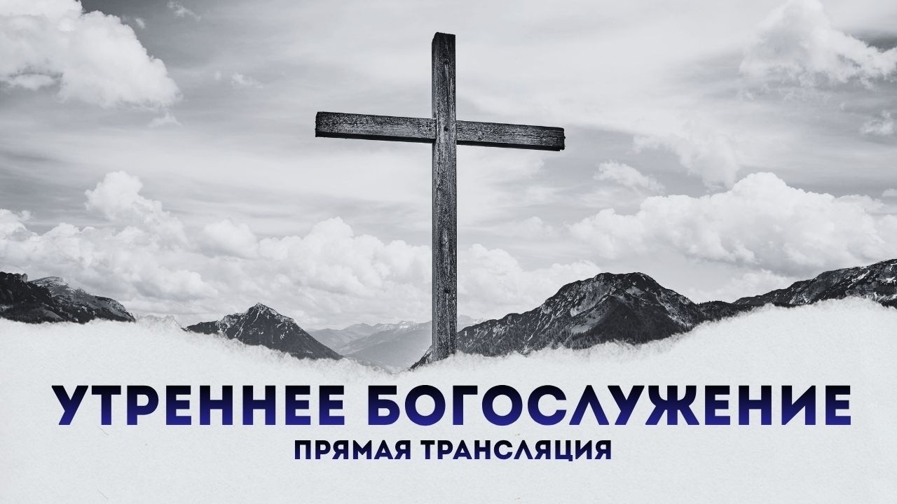 Утреннее богослужение | Прямая трансляция | 25.01.2026