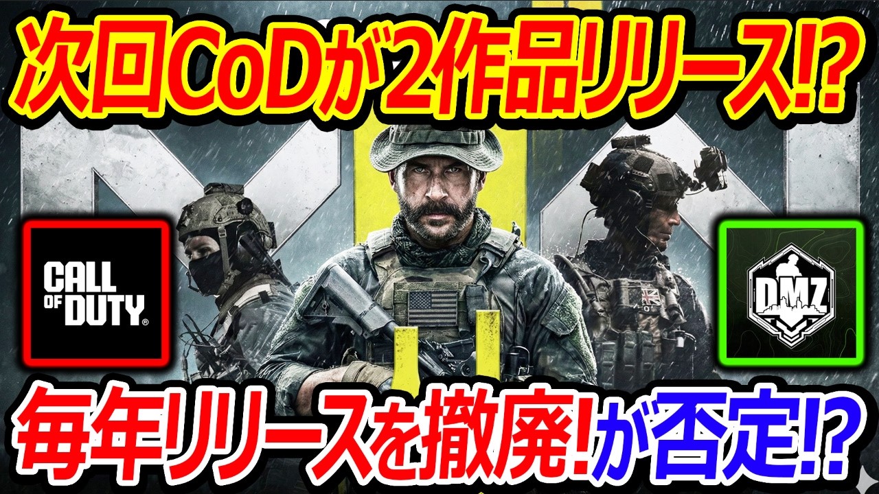 【CoD:BO7】次回作CoDが2つ同時リリース!?『毎年リリースも撤廃...が公式が否定!?』【実況者ジャンヌ】