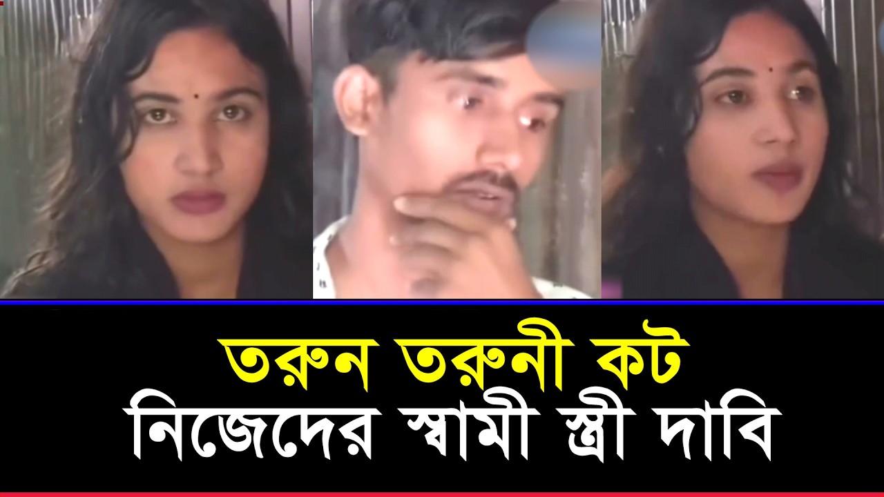 এক বাসায় তরুন তরুনী কট । Sylhet । Binodon Views