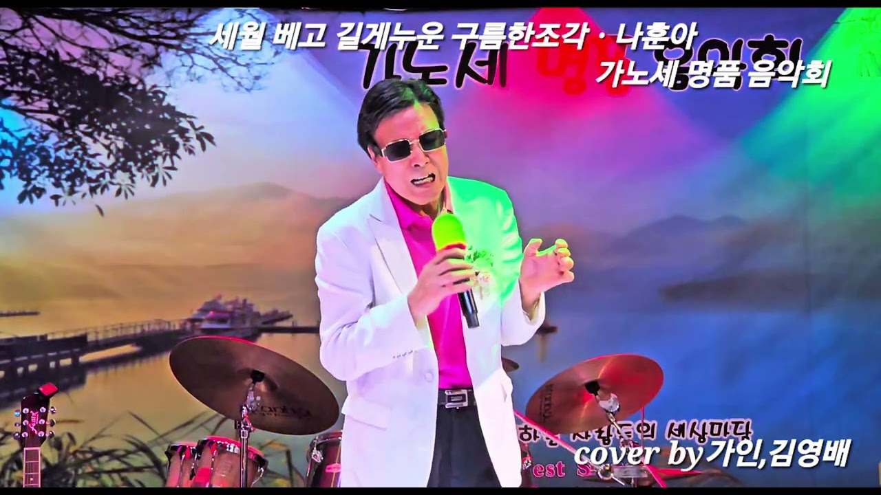 세월베고 길게 누운 구름 한조각ㆍ가인 김영배(원곡 나훈아) 가노세 명품음악회