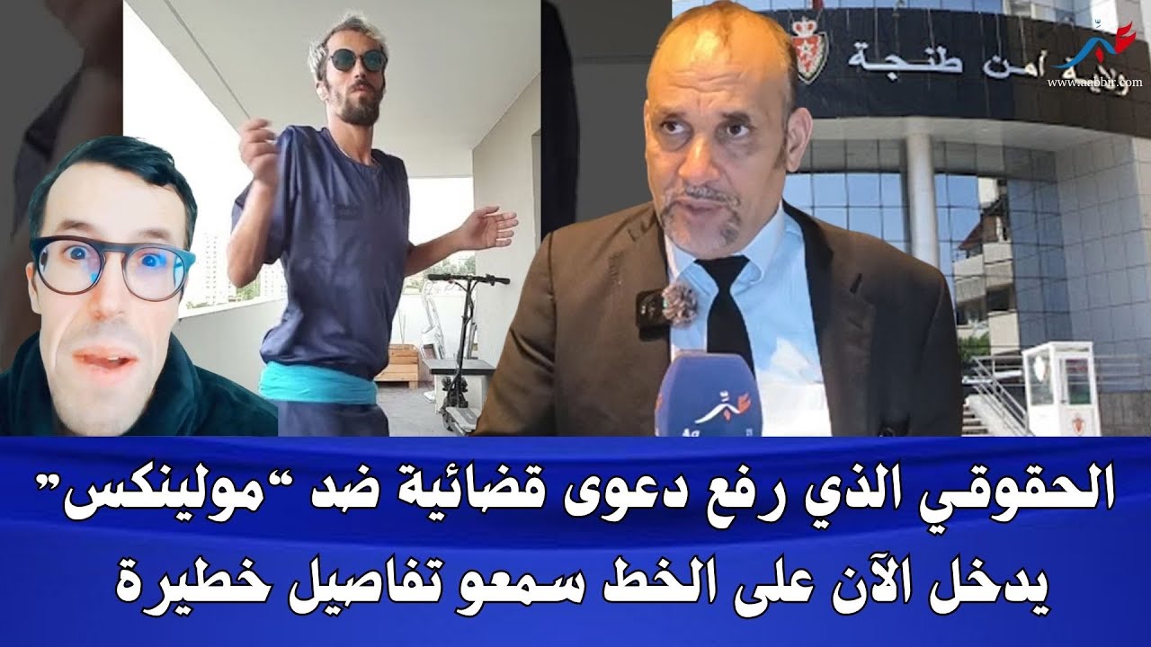 الحقوقـي الذي رفع دعوى قضائية ضد “مولينكس” يدخل الآن على الخط سمعو تفاصيل خطـ...ـيرة 😱