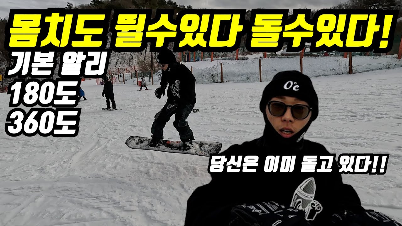 [스노우보드] 알리! 180도 360도 까지 내꺼 만들기