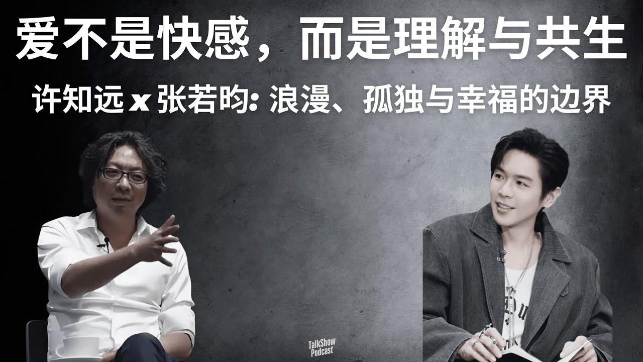 许知远 x 张若昀: 为什么在快感泛滥的时代，爱反而如此稀缺？| 在正确的年代里，如何重新理解爱？| 蒂凡尼的早餐与爱的真相