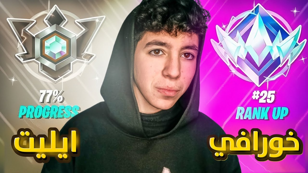 هذا ممكن يكون آخر فيديو في هاي السلسلة 😡 ، #5 من سلسلة الوصول لرانك الأنريل 🏆🏅