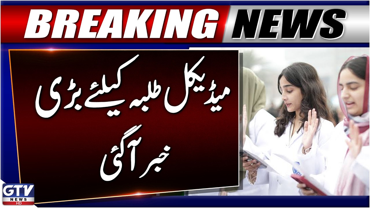 PMDC Approves 475 Additional Seats in Punjab Government Medical Colleges | Breaking News