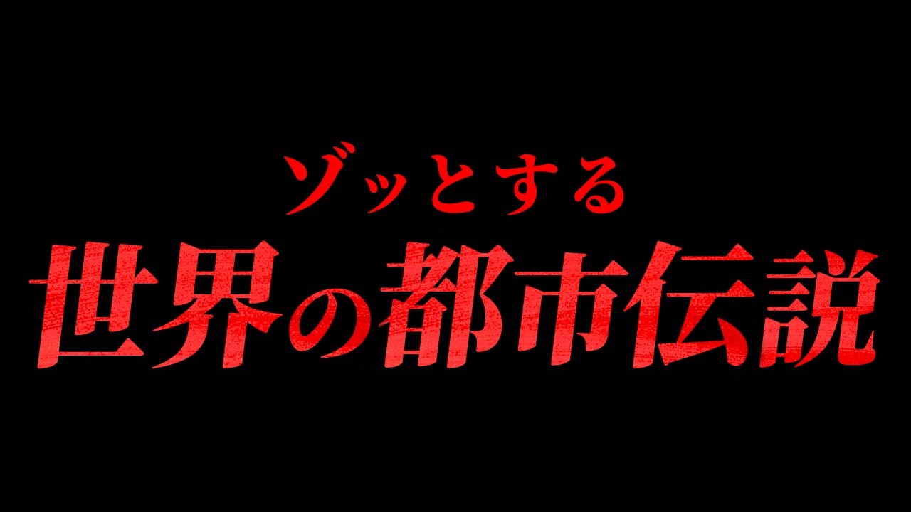 【怖すぎて眠れない!?】ゾッとする