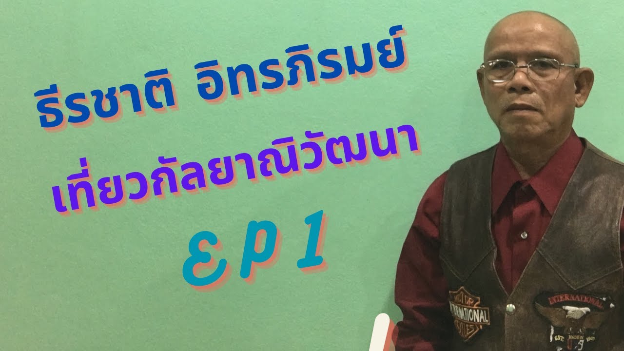 ตัดต่อเที่ยวกัลยานิวัฒนา EP 1
