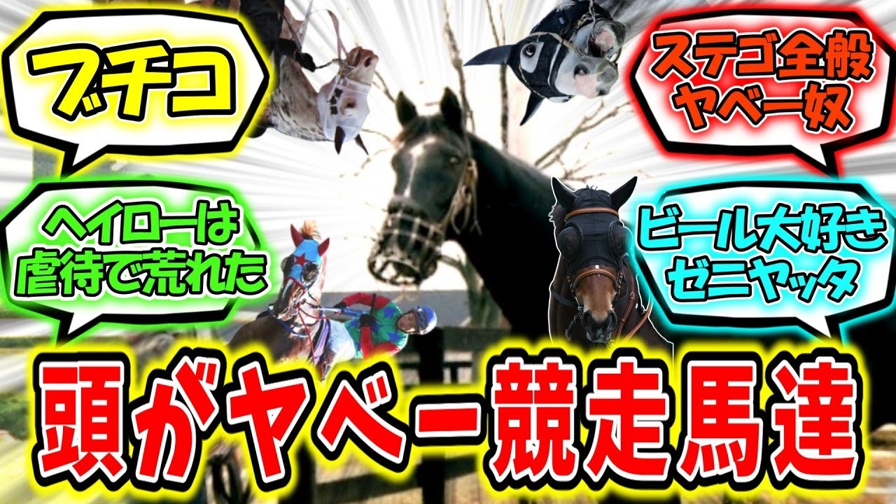 『頭がヤベー競走馬達』に対するみんなの反応