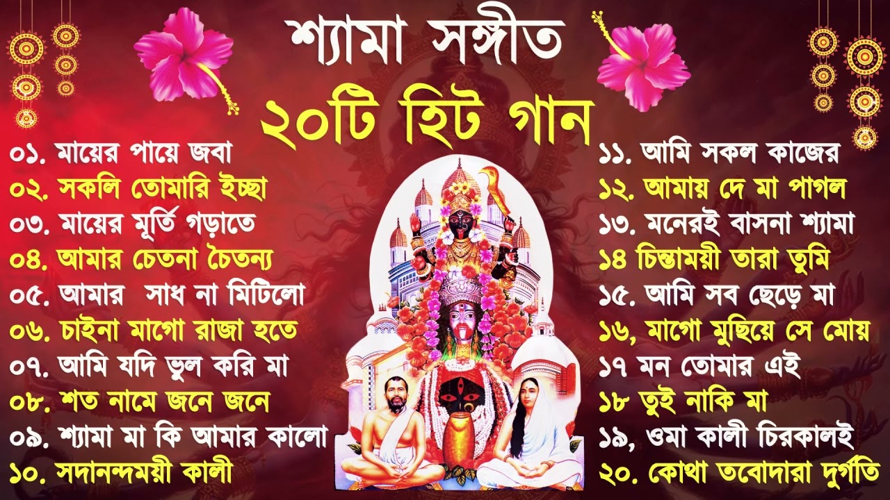 Shyama Sangeet | সেরা ২০টি শ্যামা সংগীত | Kali Puja Song Bengali | Kumar Sanu |Anuradha Paudwal 2024