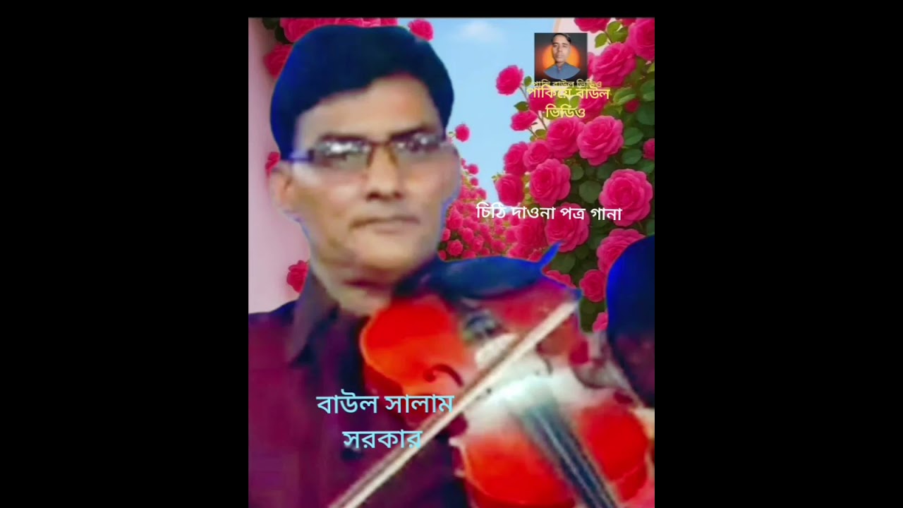 YouTube পাখি বাউল ভিডিও  YouTube 	বাউল সালাম সরকার নেত্রকোনা 