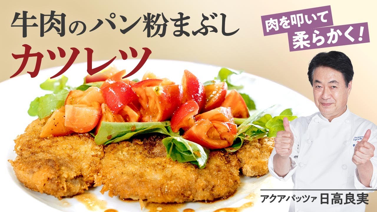 【シェフの肉料理】サクサク柔らか！美味しいカツレツの作り方