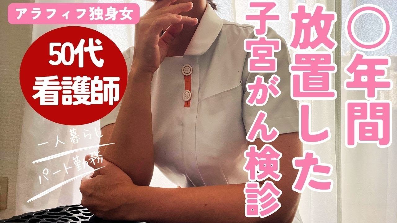 【アラフィフ独身女】放置していた子宮がん検診を受ける｜カルディ購入品｜札幌の夜景と花火と夜パフェ｜レンコン挟み焼き｜キヌアサラダ｜珈琲茶館