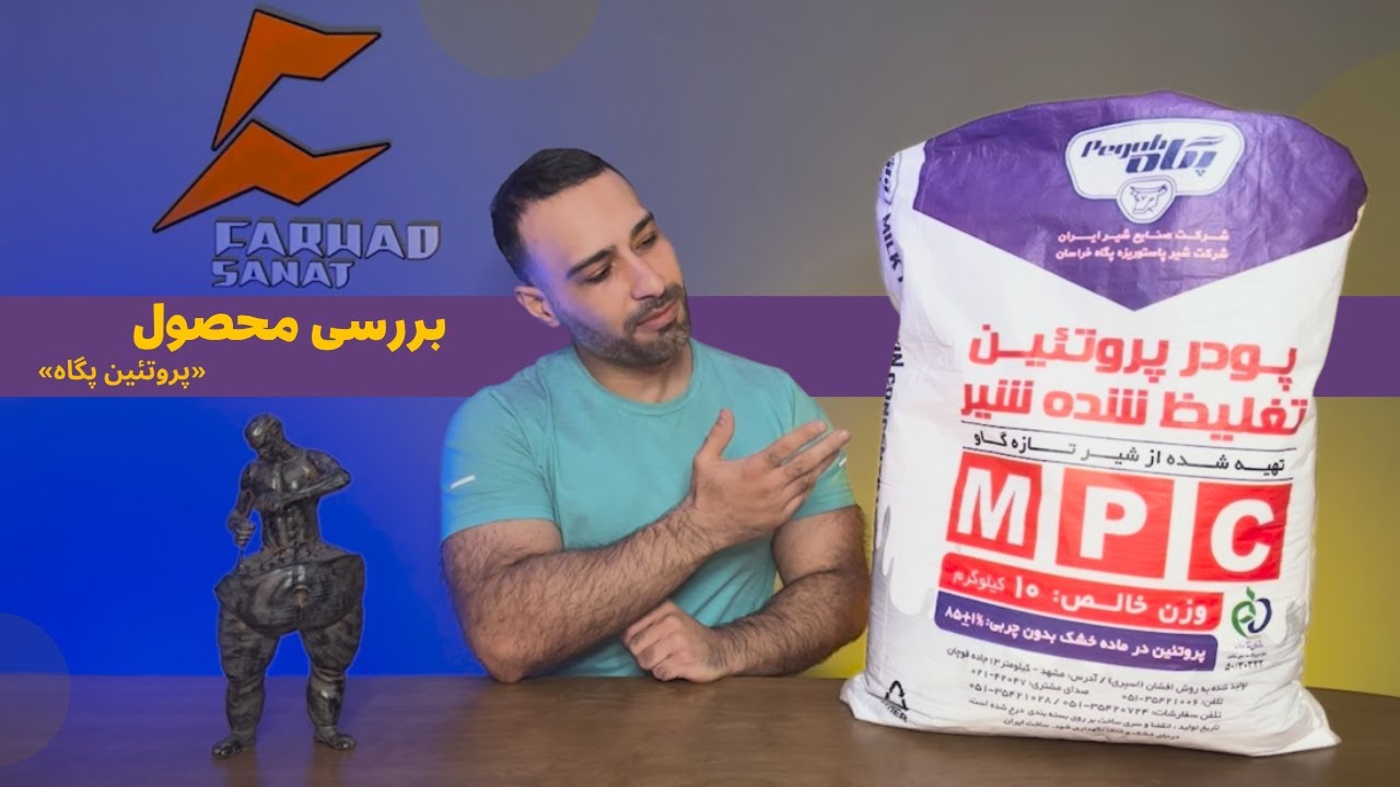 بررسی پروتئین شیر تغلیظ شده پگاه