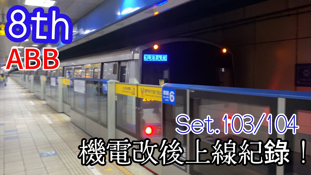 【台北捷運-8th改造】板南線 C321型 103/104 ABB機電改造車上線紀錄！