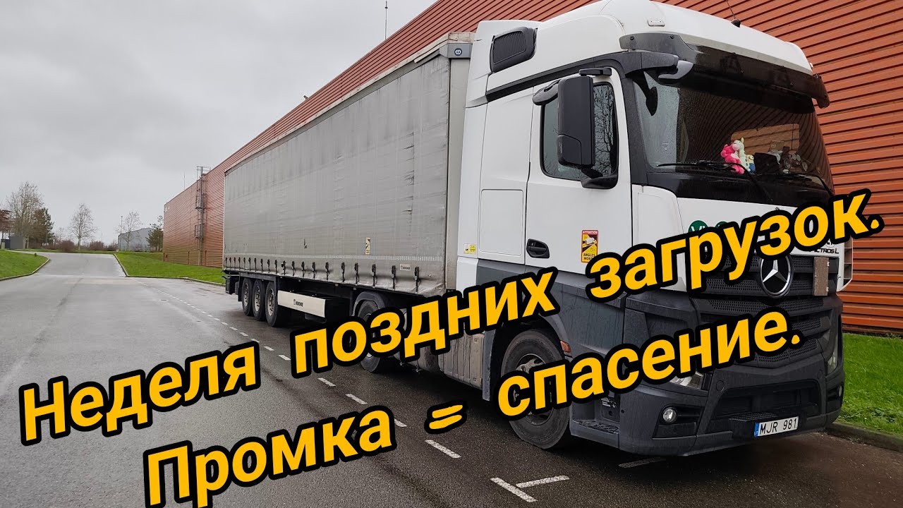 Дальнобой по Европе. Неделя поздних загрузок. Промка как спасение.