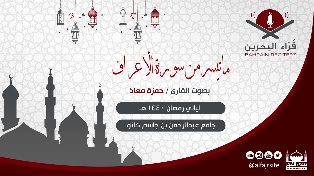 القارئ حمزة معاذ | ما تيسر من سورة الأعراف | رمضان 1440 هـ - مملكة البحرين