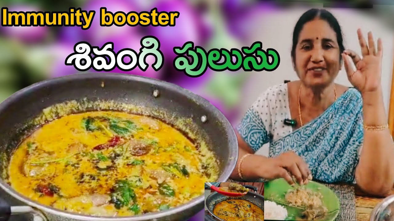 పాతకాలం నాటి వంట , ఆరోగ్యకరమైన శివంగి పులుసు.. అన్నం, చపాతీలోకి చాలా బాగుంటుంది || Sivangi pulusu