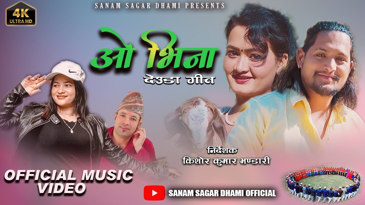 O VINA NEW NEPALI DEUDA MUSIC VIDEO 2026 / 2082 BY SANAM SAGAR DHAMI / LAXMI NEPALI FT :SARITA BISTA