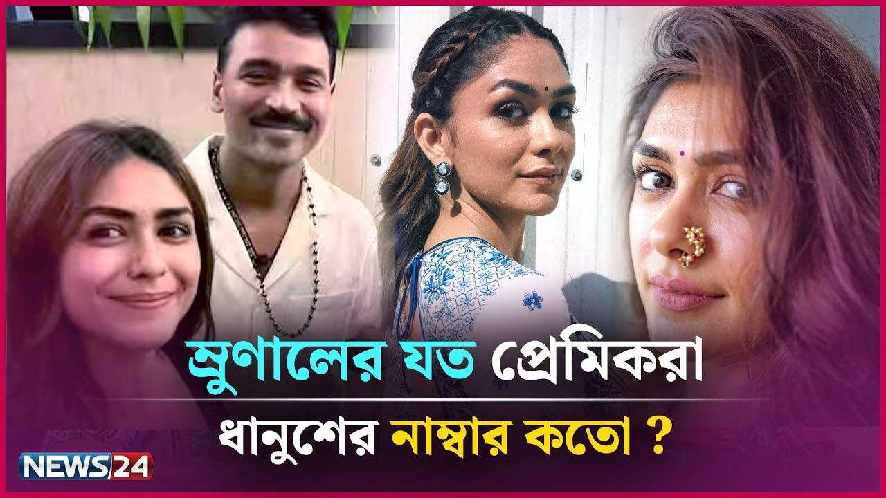 Mrunal Thakur এর প্রেমের লিস্ট কতটা লম্বা ছিলো  ? | Mrunal Thakur | News24 Entertainment