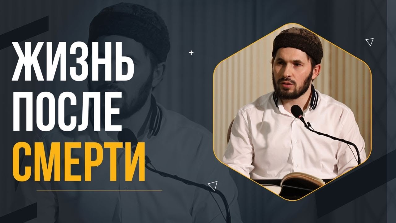 Жизнь после смерти / Мухаммад Сулейманов