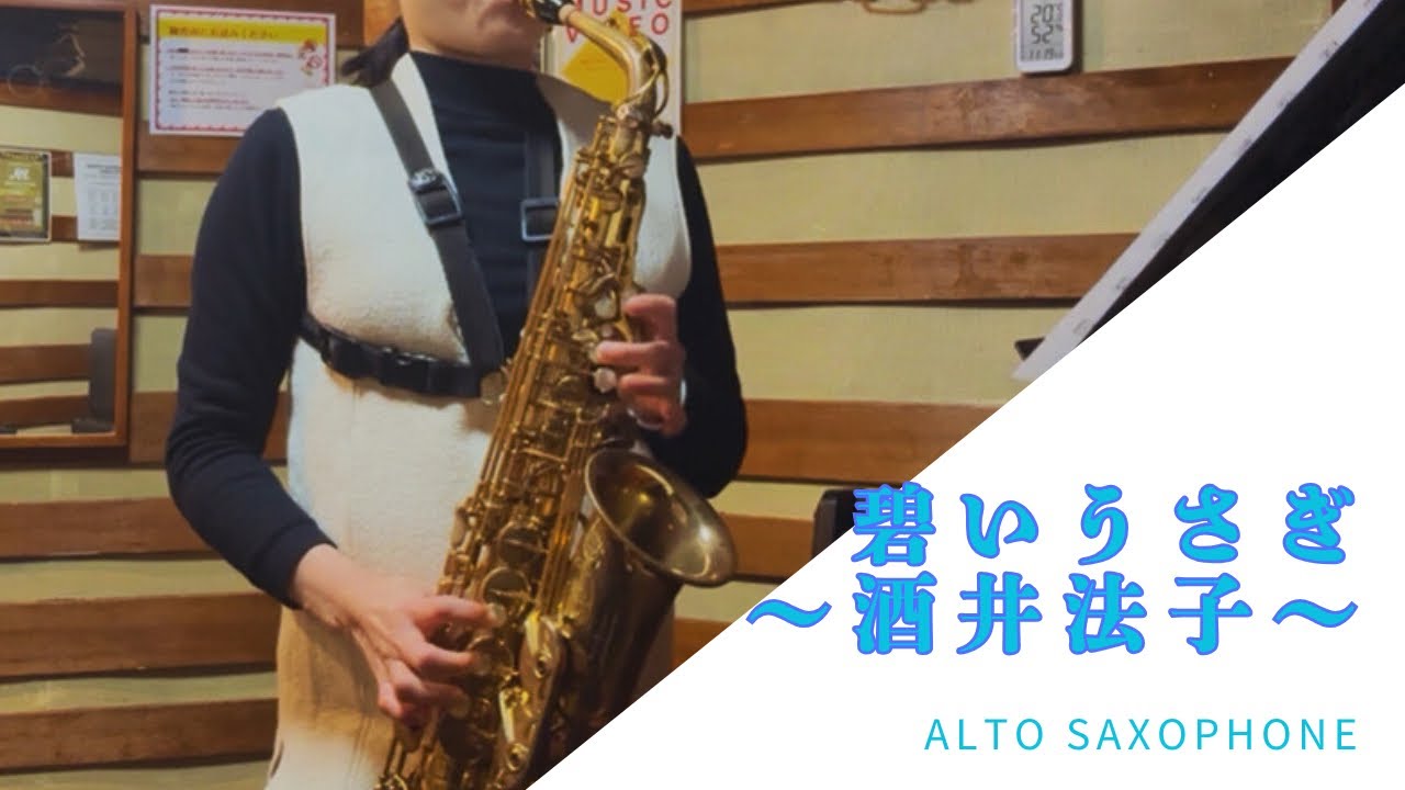 【サックス施設演奏】碧いうさぎ〜酒井法子〜alto saxophone