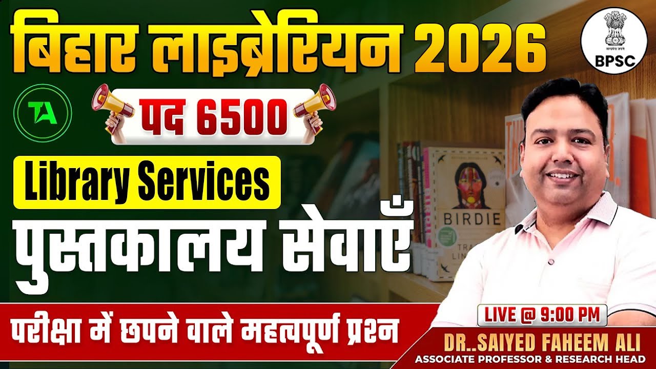 बिहार लाइब्रेरियन भर्ती 2026 | Library Services ( पुस्तकालय सेवाएँ ) | BPSC  MOST EXPECTED MCQS