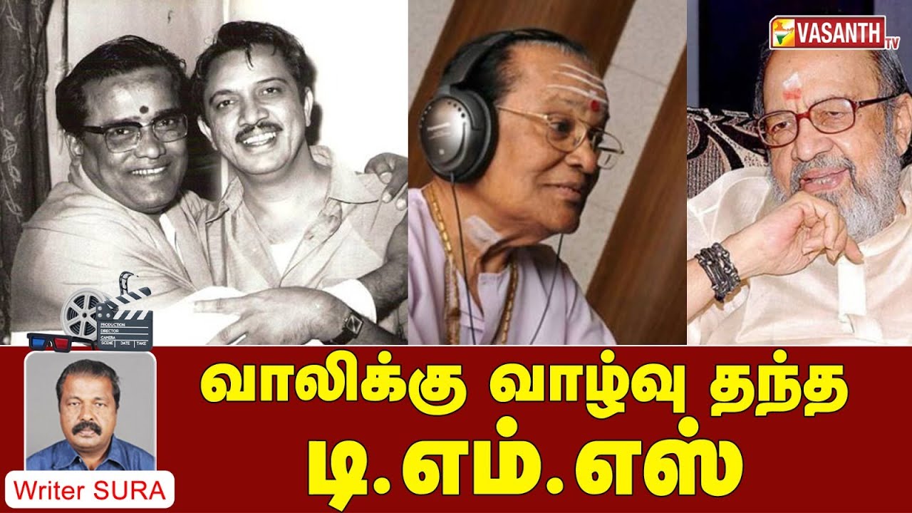 Writer Sura Reveals | வாலிக்கு வாழ்வு தந்த டி.எம்.எஸ். | Vaali | Vasanth TV