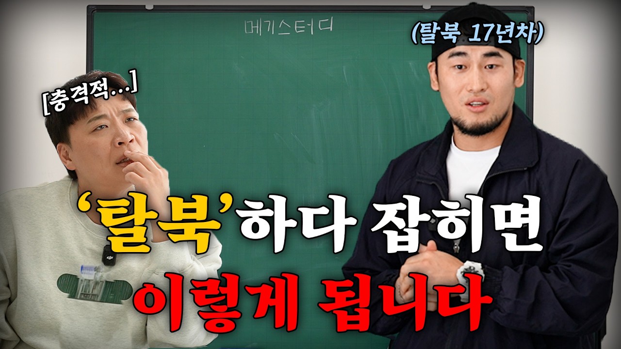 탈북 중 잡혔을 때 실제로 벌어지는 일 무료강의 [강사-탈북파이터즈 박충일]