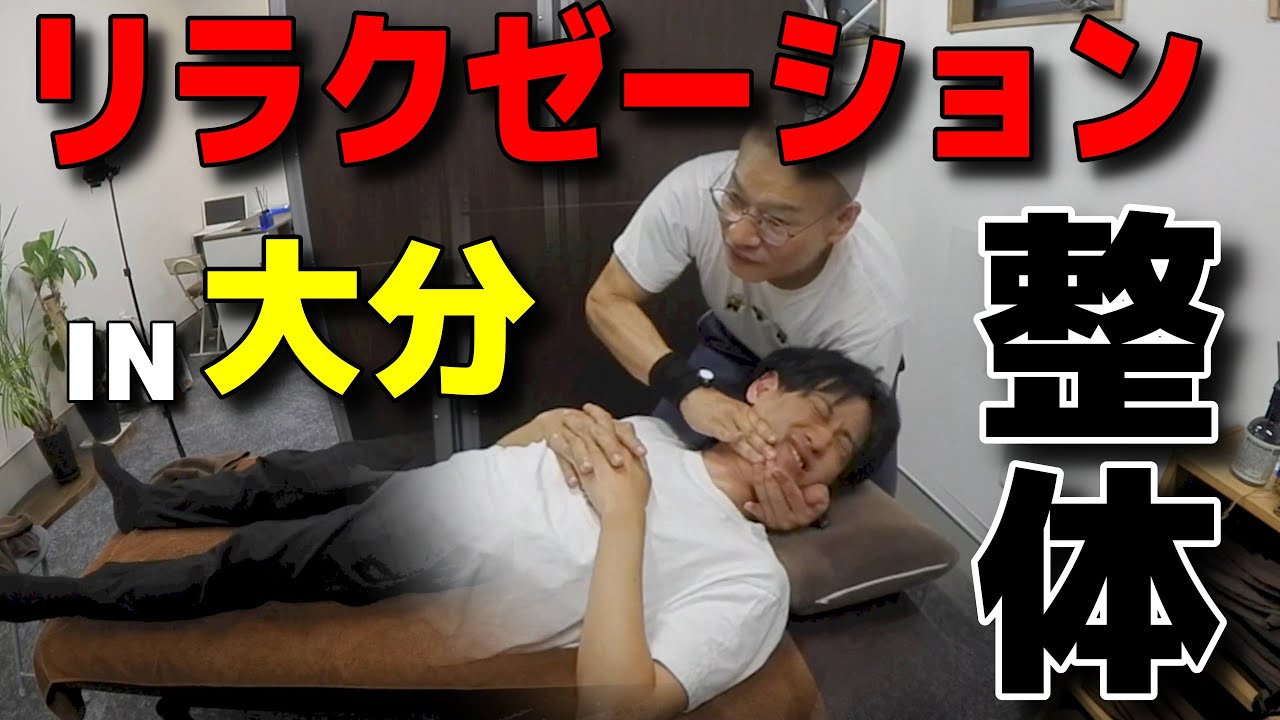 【大分　リラクゼーション】大分のリラクゼーションサロンでポキポキ整体をしました　@セラピストシュウ Free Street Massage ASMR