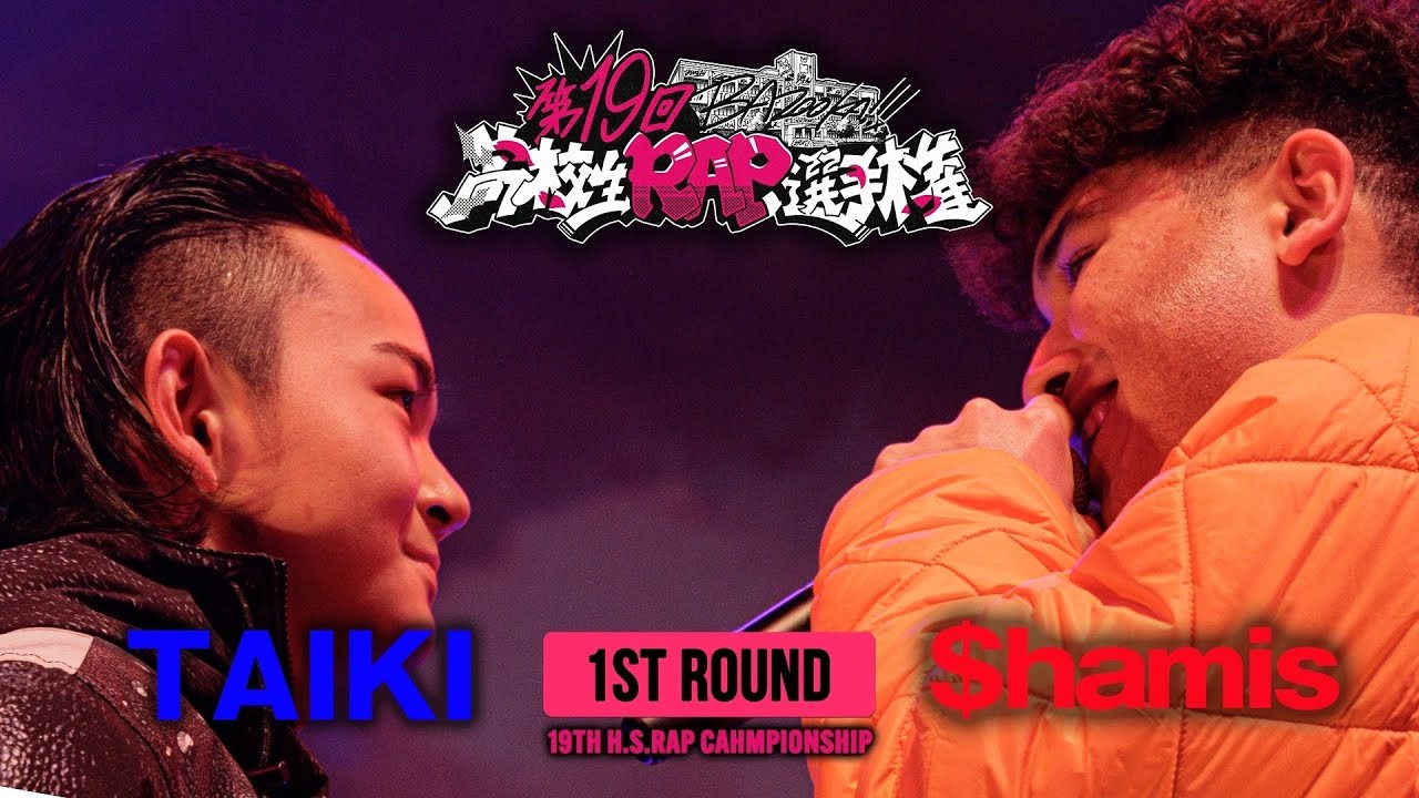 【ABEMAで1回戦無料配信中】TAIKI vs $hamis丨第19回高校生RAP選手権 1st ROUND