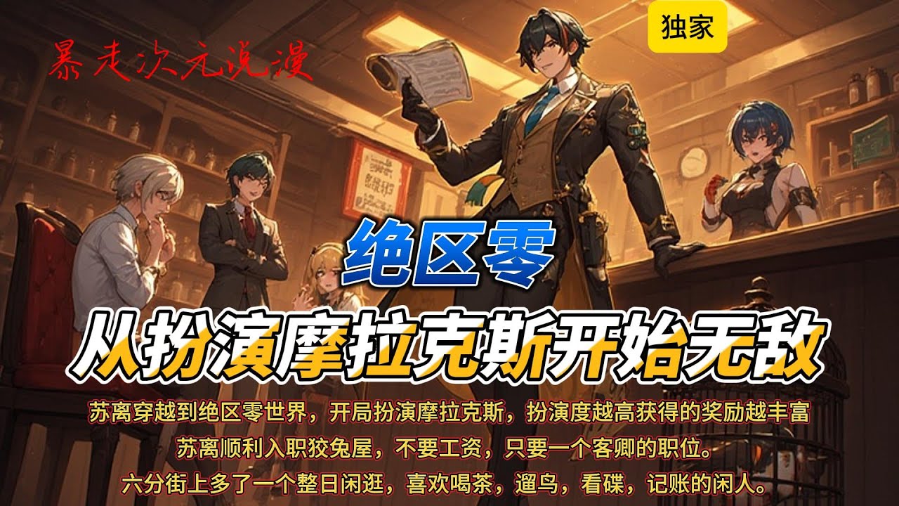 🔥《绝区零：从扮演摩拉克斯开始无敌》1 |苏离穿越到绝区零世界，开局扮演摩拉克斯，扮演度越高获得的奖励越丰富。#穿越 #絕區零 #都市 #有聲書 #玄幻 #系統 #爽文 #摩拉克斯