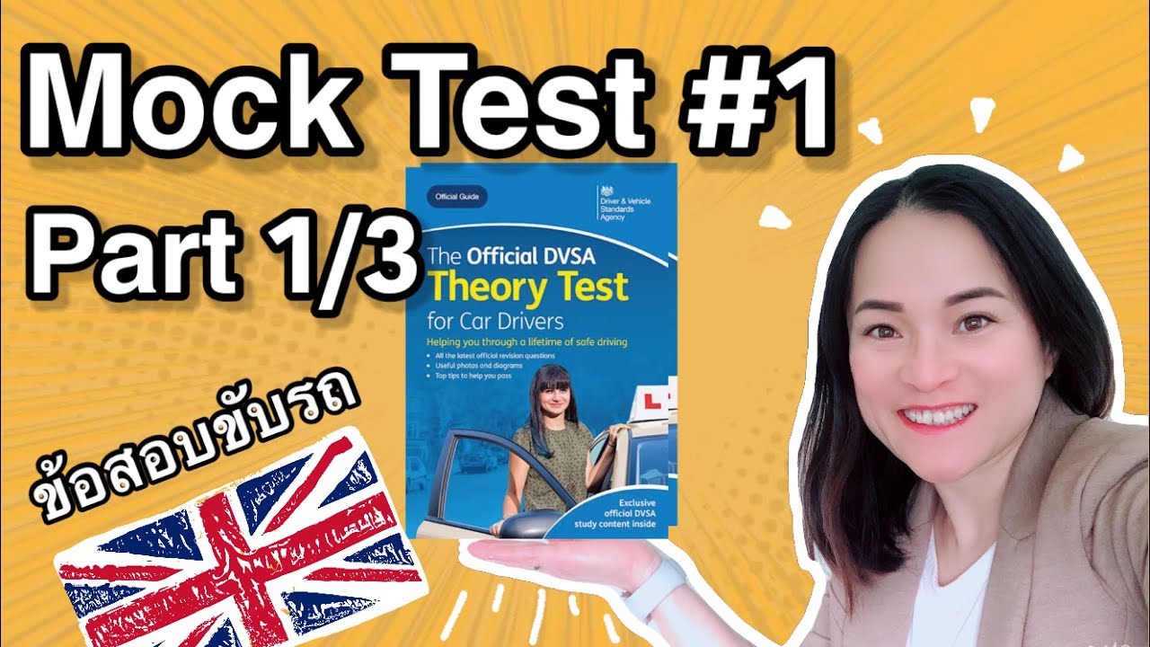 Theory driving test ข้อสอบขับรถอังกฤษ Mock test#1 part 1/3