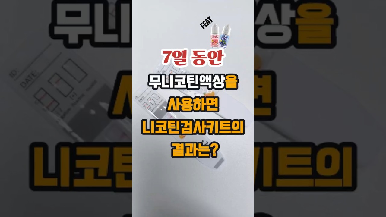 7일 동안 무니코틴 액상만 베이핑하면? 금연에 도움이 될까?