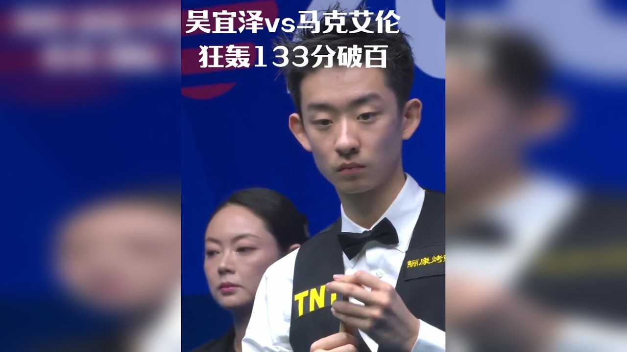 4比4决胜局来了！吴宜泽极限中袋进攻，轰133分破百再胜艾伦