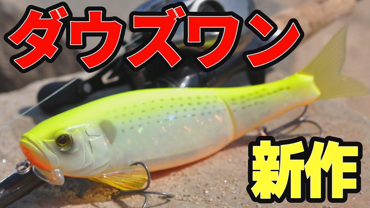 ダウズワン登場！【シーバス用ビッグジョイントペンシル】